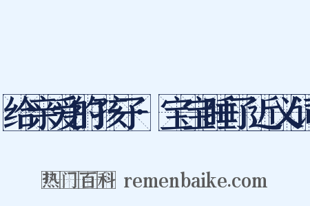 给亲爱的孩子·宝宝睡了近义词是什么意思的图片